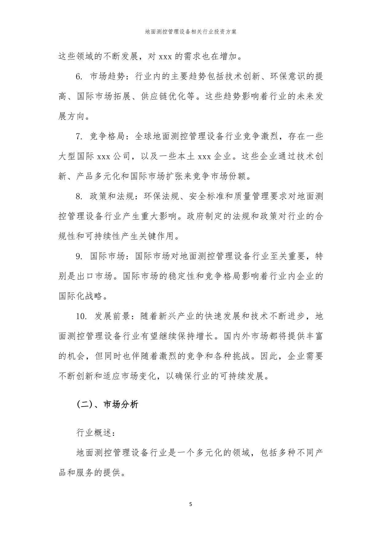 地面測控管理設備相關行業投資方案范本